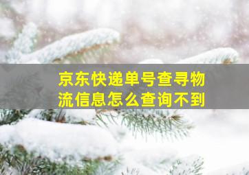 京东快递单号查寻物流信息怎么查询不到