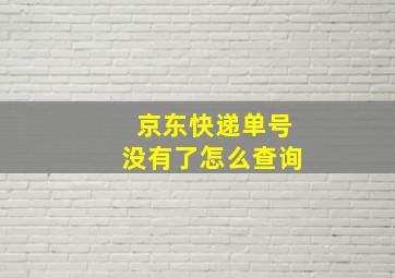 京东快递单号没有了怎么查询