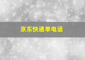 京东快递单电话