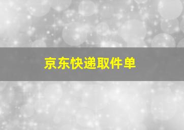 京东快递取件单