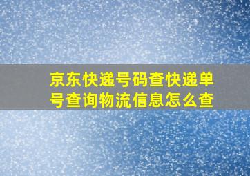 京东快递号码查快递单号查询物流信息怎么查