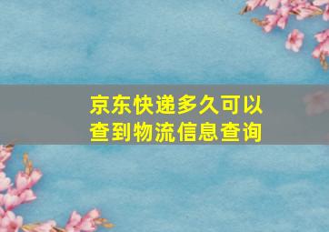 京东快递多久可以查到物流信息查询