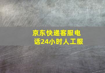 京东快递客服电话24小时人工服