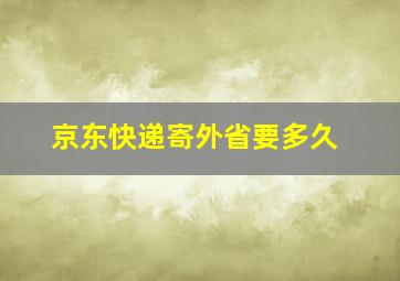 京东快递寄外省要多久