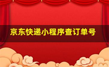 京东快递小程序查订单号