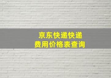 京东快递快递费用价格表查询