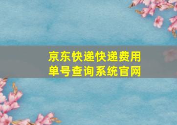 京东快递快递费用单号查询系统官网