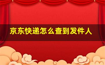 京东快递怎么查到发件人