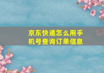 京东快递怎么用手机号查询订单信息