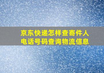 京东快递怎样查寄件人电话号码查询物流信息