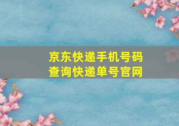 京东快递手机号码查询快递单号官网