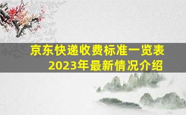 京东快递收费标准一览表2023年最新情况介绍