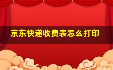 京东快递收费表怎么打印