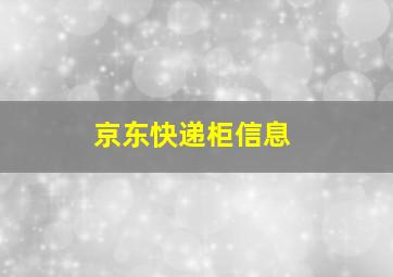 京东快递柜信息