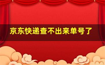 京东快递查不出来单号了