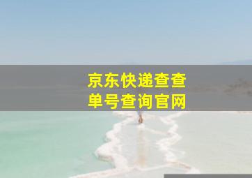 京东快递查查单号查询官网