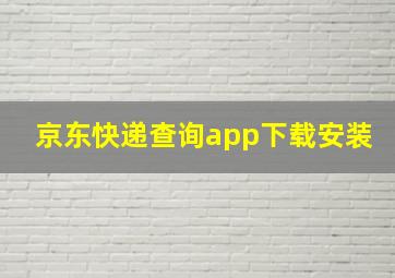 京东快递查询app下载安装