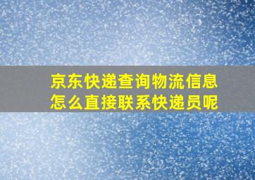 京东快递查询物流信息怎么直接联系快递员呢