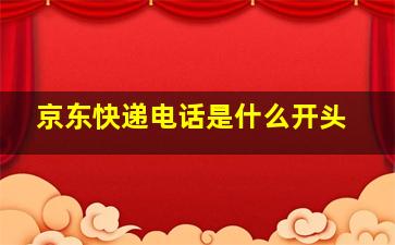 京东快递电话是什么开头