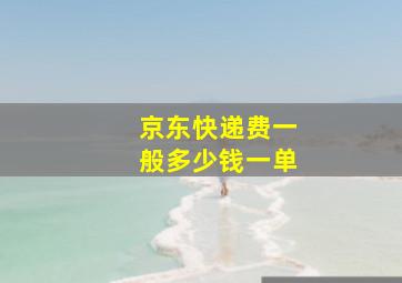 京东快递费一般多少钱一单