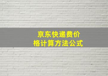 京东快递费价格计算方法公式