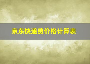 京东快递费价格计算表