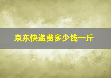 京东快递费多少钱一斤