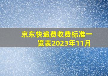 京东快递费收费标准一览表2023年11月