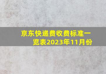 京东快递费收费标准一览表2023年11月份