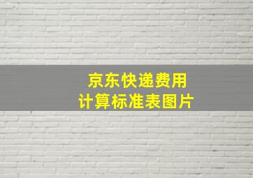 京东快递费用计算标准表图片