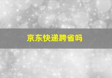 京东快递跨省吗