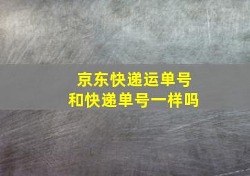 京东快递运单号和快递单号一样吗