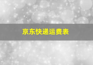 京东快递运费表