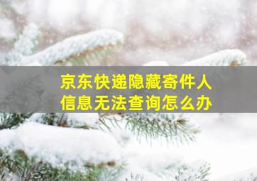 京东快递隐藏寄件人信息无法查询怎么办