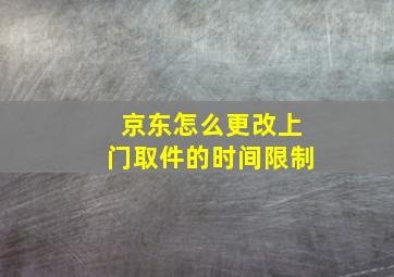 京东怎么更改上门取件的时间限制