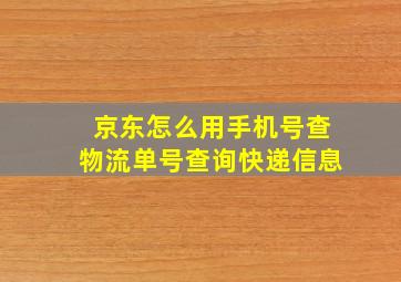 京东怎么用手机号查物流单号查询快递信息