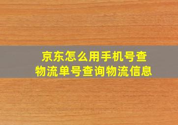 京东怎么用手机号查物流单号查询物流信息