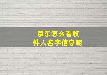 京东怎么看收件人名字信息呢