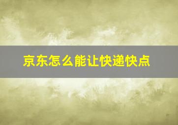 京东怎么能让快递快点