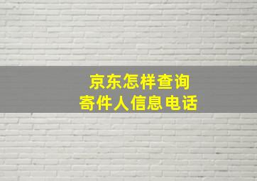 京东怎样查询寄件人信息电话