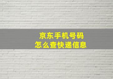 京东手机号码怎么查快递信息