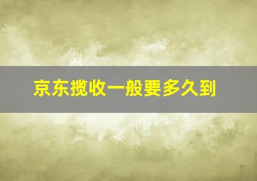 京东揽收一般要多久到