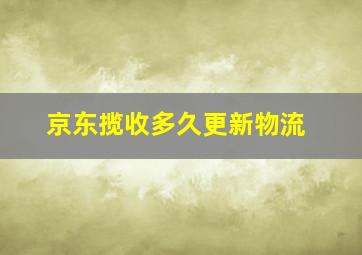 京东揽收多久更新物流