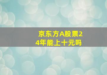 京东方A股票24年能上十元吗