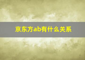 京东方ab有什么关系