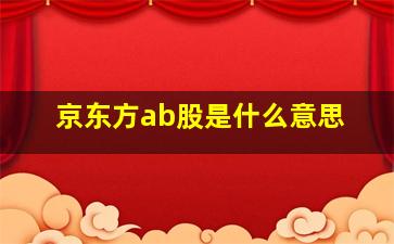 京东方ab股是什么意思