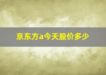 京东方a今天股价多少