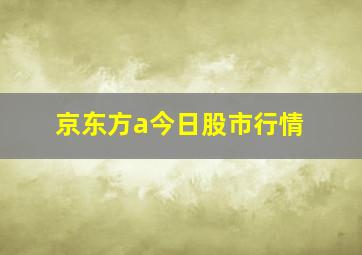 京东方a今日股市行情