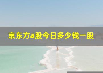 京东方a股今日多少钱一股