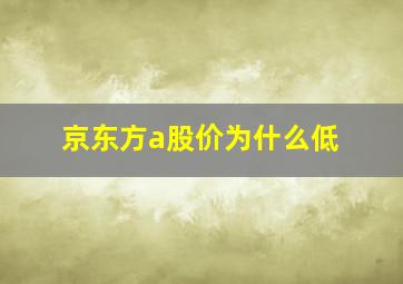 京东方a股价为什么低